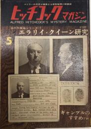 ヒッチコックマガジン　4巻6号　37年5月　エラリイ・クイーン研究