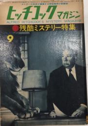 ヒッチコックマガジン　4巻10号　37年9月　残酷ミステリー特集