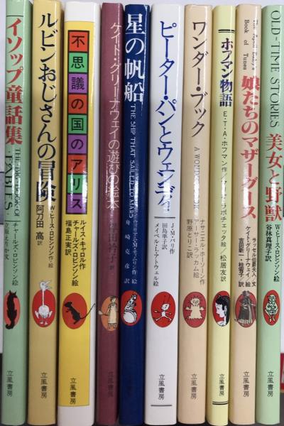 幻の絵本館　10冊セット　立風書房 幻の絵本館 10冊セット 立風書房