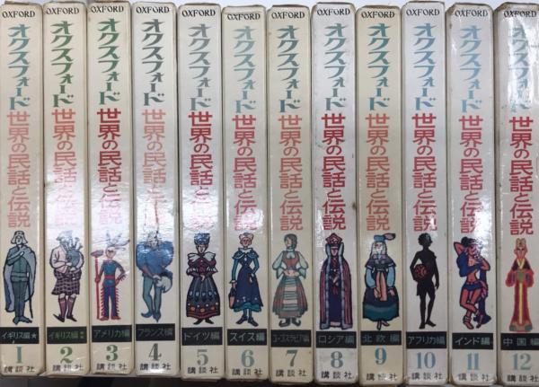 オクスフォード 世界の民話と伝説 全12巻揃 / 古本、中古本、古書籍の
