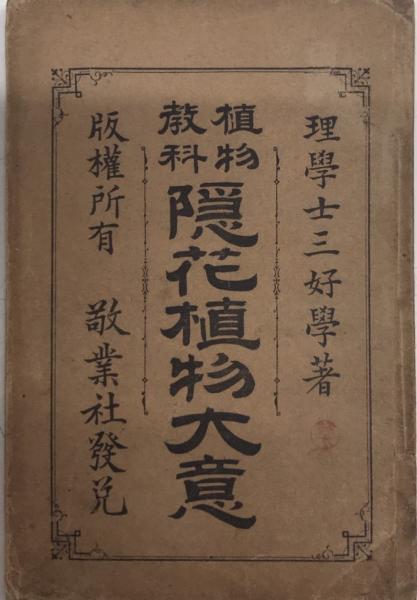 植物教科隠花植物大意 三好學 西村文生堂 古本 中古本 古書籍の通販は 日本の古本屋 日本の古本屋