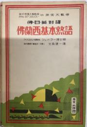 仏・日・英対訳　仏蘭西基本熟語　基本語彙叢書・日本版