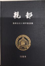 親郵　親郵会五十周年記念誌