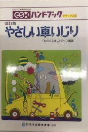 改訂版　やさしい車いじり　ESMハンドブック　デラックス版