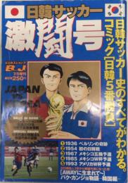 日韓サッカー激闘号　ビジネスジャンプ増刊