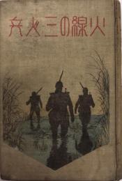 火線の三人兵