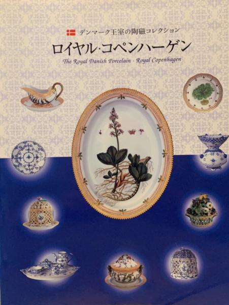 デンマーク王室の陶磁コレクション ロイヤル・コペンハーゲン