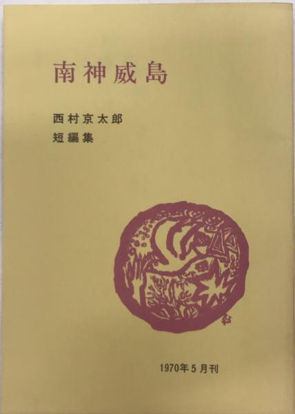 私家版　南神威島　西村京太郎短編集 私家版 南神威島 西村京太郎短編集(西村京太郎) / 古本、中古本、古