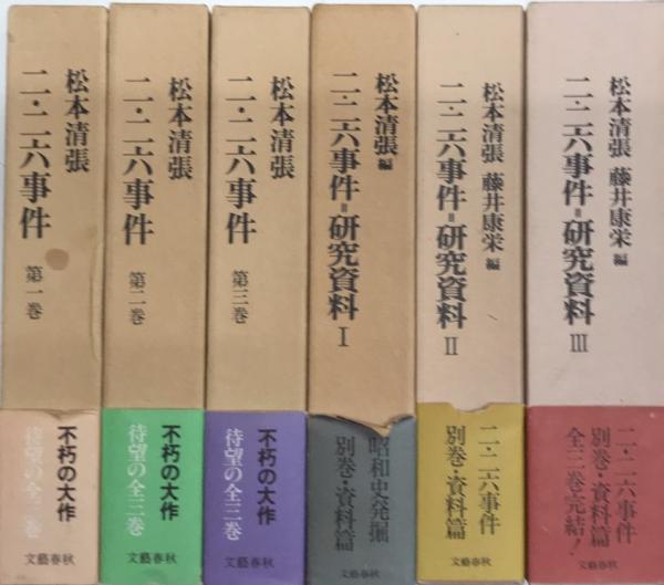 【最終価格】二・二六事件 第1〜3巻 研究資料Ⅰ・Ⅱ合計5冊揃 松本清張著 最終価格】二・二六事件 第1〜3巻 研究資料Ⅰ・Ⅱ合計5冊揃 松本清張著