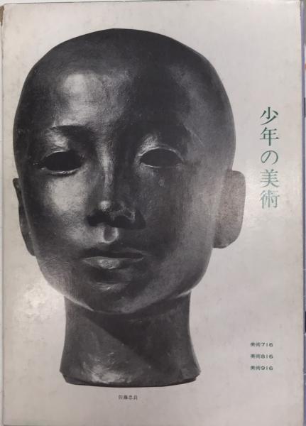 少年の美術 平成2年度用文部省検定済教科書 美術716 美術816