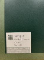 海老塚耕一　「水の系譜 970501-2」