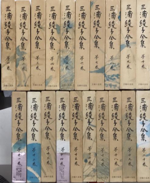 お得な情報満載 三浦綾子全集 全20巻 asakusa.sub.jp