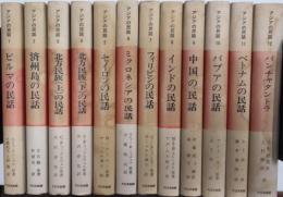 アジアの民話　全12巻揃