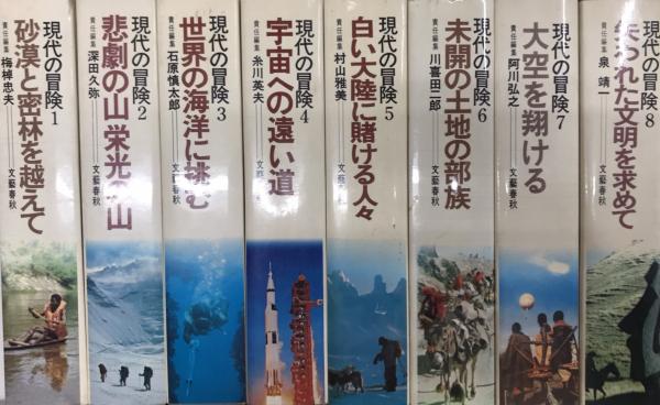 現代の冒険 全8巻揃(深田久弥・石原慎太郎他編) / 古本、中古本、古  