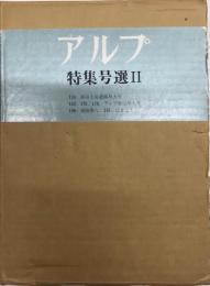 アルプ　特集号選Ⅱ