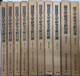 国語国文学研究文献目録　昭和38年度より48年度内46年度欠