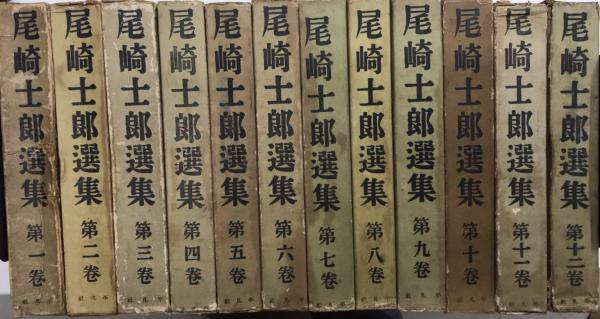 尾崎士郎全集 全12巻揃(尾崎士郎) / 大正堂書店 / 古本、中古