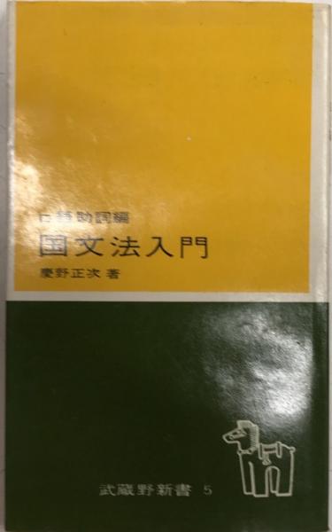 武蔵野新書　口語助動詞編　国文法入門 武蔵野新書 口語助動詞編 国文法入門 - 本
