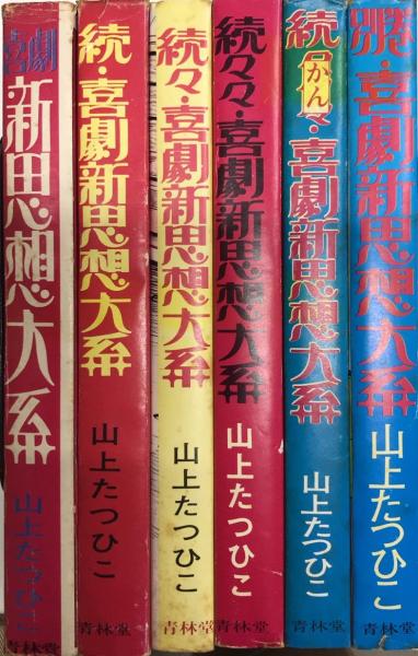 喜劇新思想大系 全6巻セット(山上たつひこ) / 古本、中古本、古