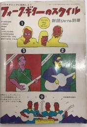 フォーク・ギターのスタイル　新譜ジャーナル別冊