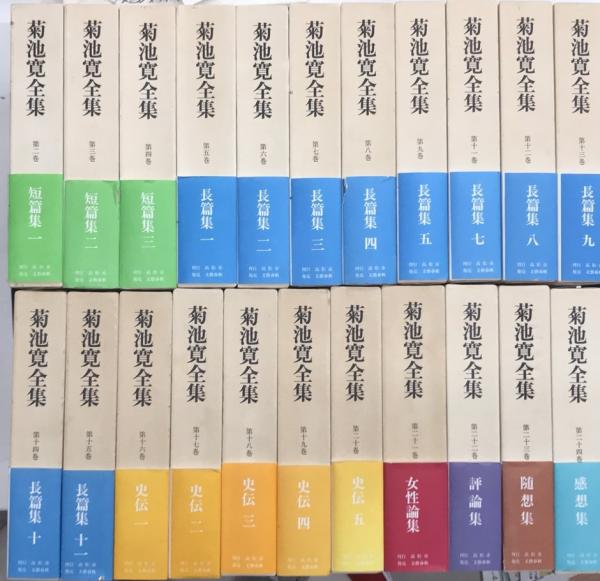 菊池寛全集 全29巻内1.10.補巻5冊欠 22冊一括 / 古本、中古本、古書籍
