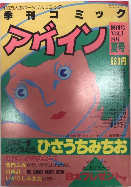 季刊コミック アゲイン 創刊号 | ひさうちみちお他 | 日本出版社
