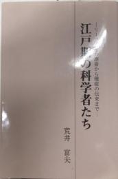 江戸期の科学者たち　リーファ号の漂着から種痘の伝来まで