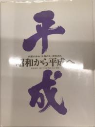 昭和から平成へ　内閣の歩み/大喪の礼・即位の礼