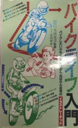 バイクライフ入門