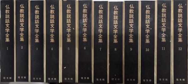 仏教説話文学全集 全12巻＋冊子「総索引」揃 隆文館