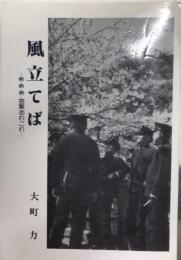 風立てば　続・続・続・海軍あれこれ