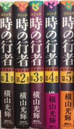 時の行者　豪華愛蔵版　全5巻揃　講談社コミックス
