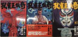 孔雀王伝奇　全3巻揃　光文社コミックス