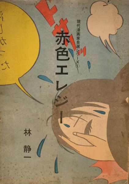 現代漫画家自選シリーズ 1 「赤色エレジー」(林静一 ) / 古本、中古本