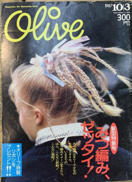 Olive オリーブ 123号 1987年10/3 『髪型特集号 みつ編み、ゼッタイ