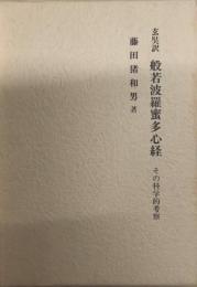 玄奘訳　般若波羅蜜多心経　その科学的考察