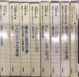 講座 アメリカの文化　全7巻（別巻共）＋『世界におけるアメリカ像』