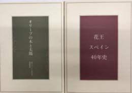 花王スペイン40年史　別冊資料『オリーブの木と太陽』共