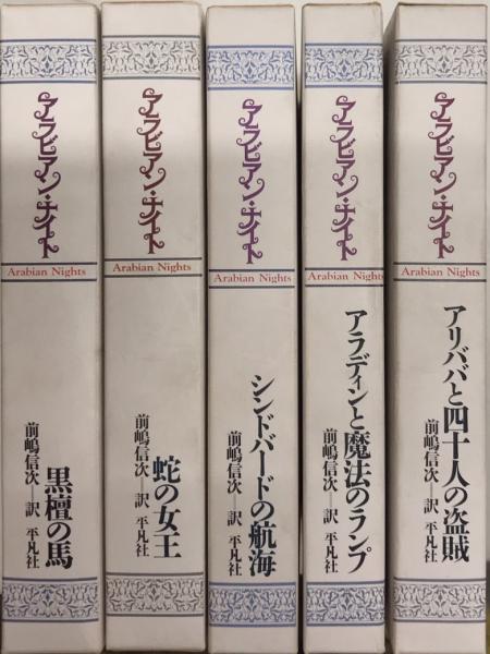 【格安saleスタート】 アラビアン・ナイト 全5巻揃(前嶋信次訳) / 古本、中古本、古 和書
