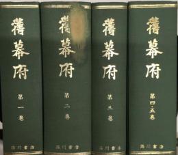 舊幕府　全4冊　創刊号より5巻7号迄合本