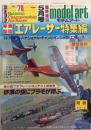 図面と写真　エアレーサー特集編　モデルアート臨時増刊　№154