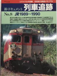 新・ドキュメント　列車追跡8　1989～1990　リバイバル作品集
