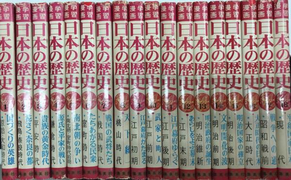 コミック版 日本の歴史 全18巻 送料無料