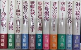 豊田穣戦記文学全集　全11巻揃