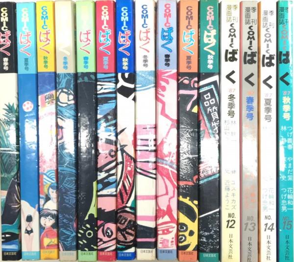 COMIC ばく 全巻（15巻）セット 特集号付き つげ義春 COMIC ばく 全巻（15巻）セット 特集号付き つげ義春 - メルカリ