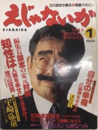 えじゃないか　創刊号　立川談志が創る非常識マガジン