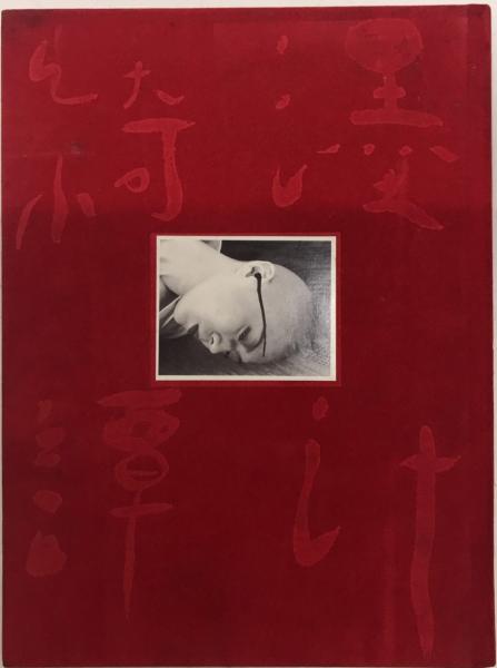 墨汁綺譚(荒木経惟) / 古本、中古本、古書籍の通販は「日本の古本屋