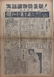 実話週報　実話読物特集号　創刊号　カストリ新聞