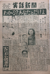 実話新聞　№80　カストリ新聞