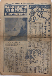 東京読物新聞　№5　情炎・実話・特集　カストリ新聞